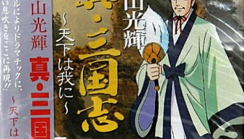 Yokoyama Mitsuteru Shin Sangokushi Tenka wa Ware ni Game Cover